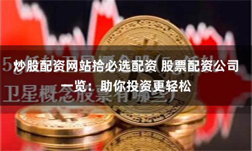 炒股配资网站拾必选配资 股票配资公司一览：助你投资更轻松