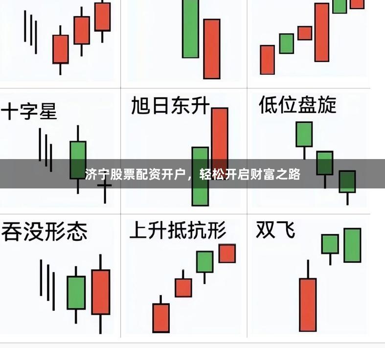 济宁股票配资开户，轻松开启财富之路
