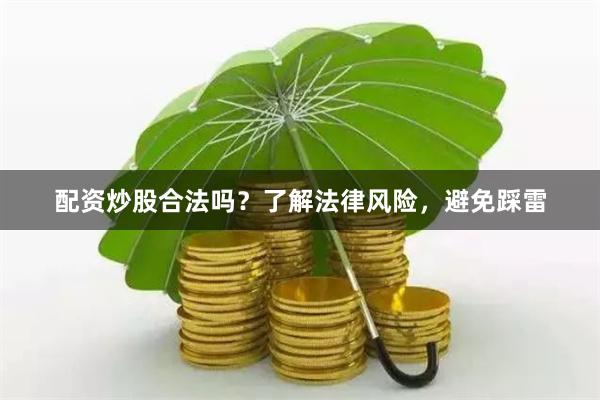 配资炒股合法吗？了解法律风险，避免踩雷