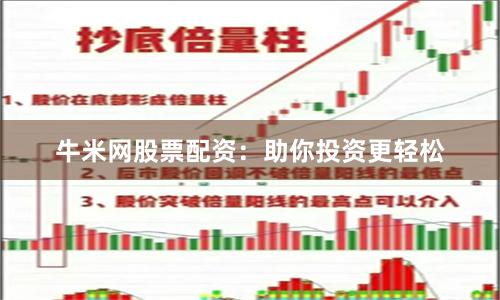 牛米网股票配资：助你投资更轻松