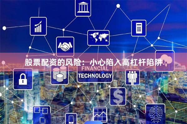 股票配资的风险：小心陷入高杠杆陷阱
