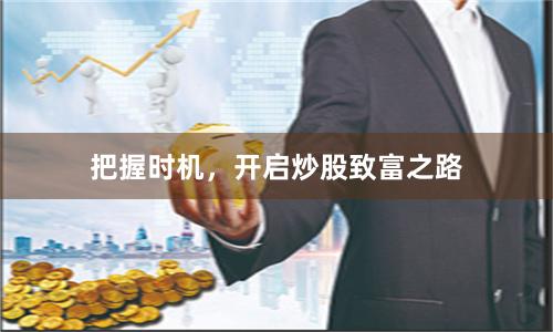 把握时机,开启炒股致富之路