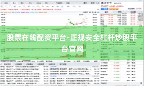 股票在线配资平台-正规安全杠杆炒股平台官网