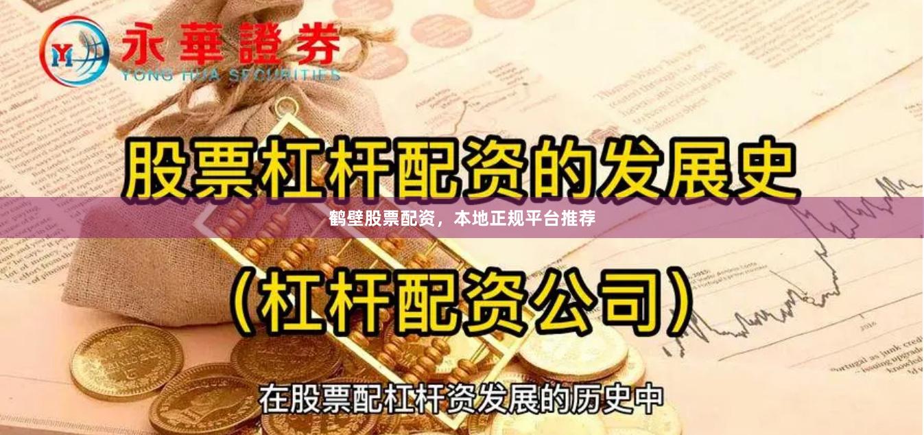 鹤壁股票配资，本地正规平台推荐