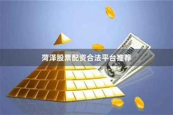 菏泽股票配资合法平台推荐