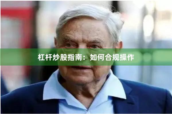 杠杆炒股指南：如何合规操作