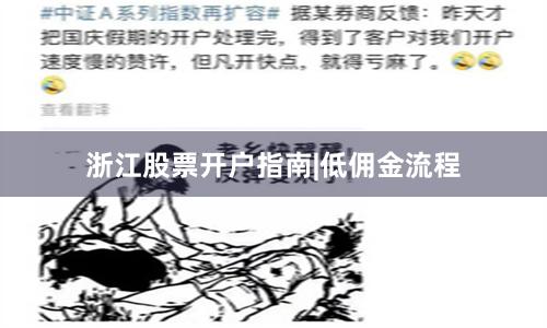 浙江股票开户指南|低佣金流程