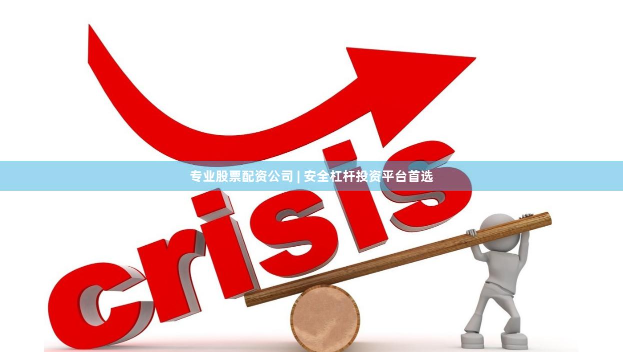 专业股票配资公司 | 安全杠杆投资平台首选