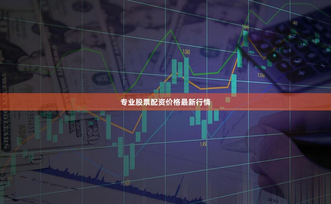 专业股票配资价格最新行情