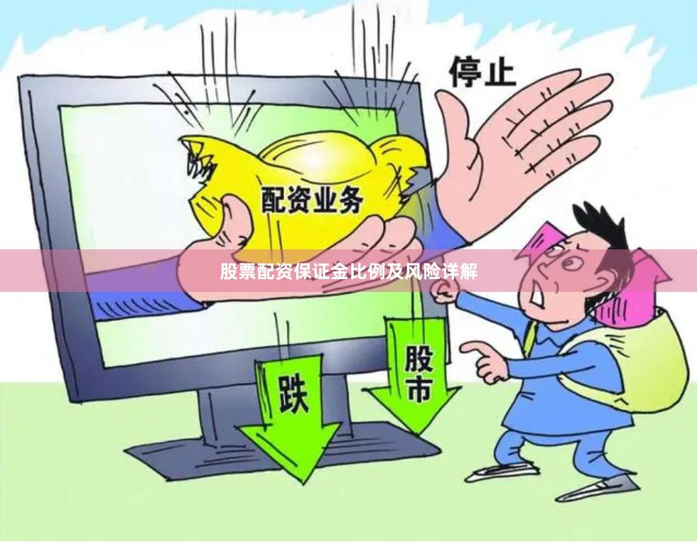 股票配资保证金比例及风险详解