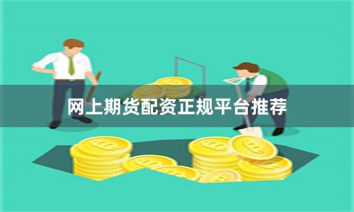 网上期货配资正规平台推荐