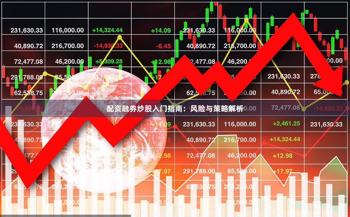 配资融券炒股入门指南:风险与策略解析
