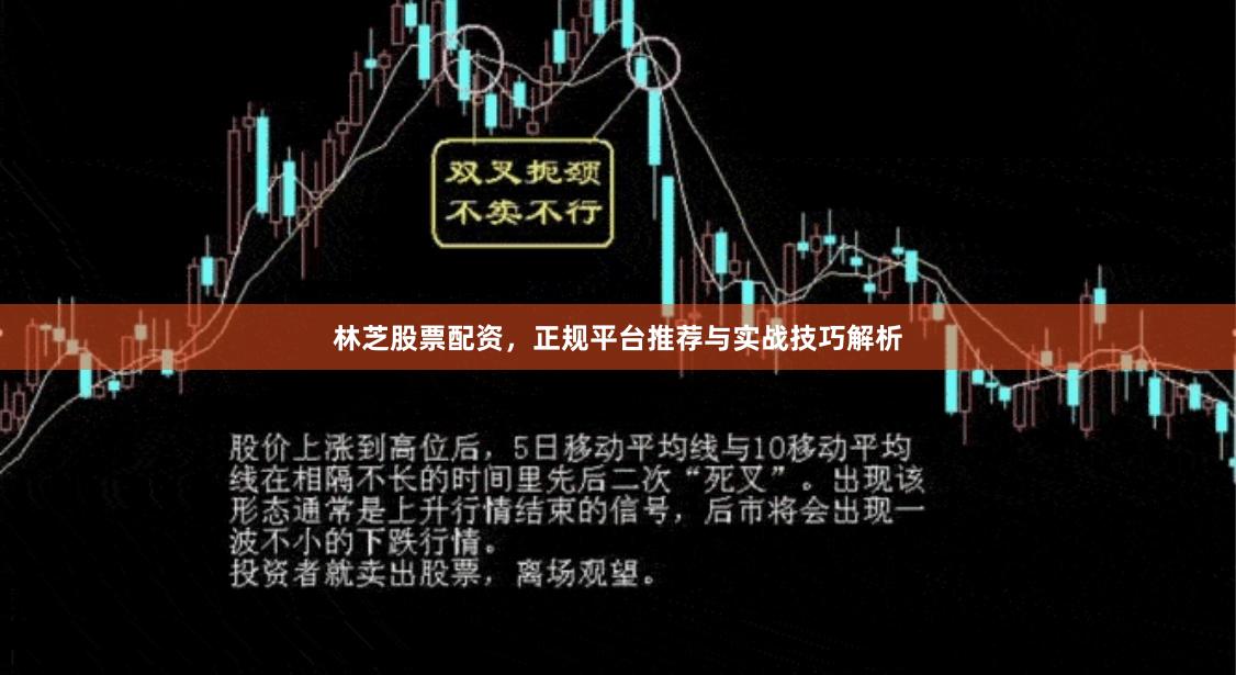 林芝股票配资,正规平台推荐与实战技巧解析