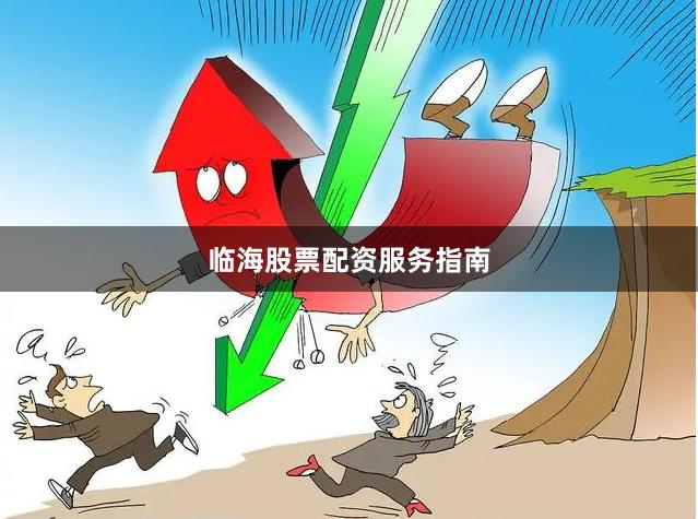 临海股票配资服务指南