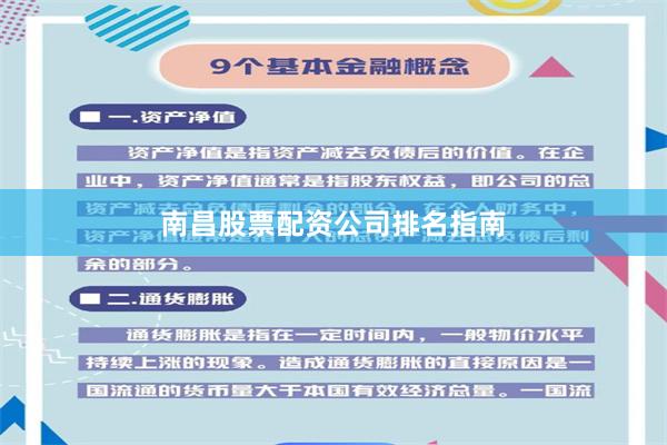 南昌股票配资公司排名指南