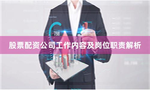 股票配资公司工作内容及岗位职责解析