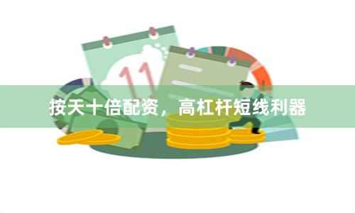 按天十倍配资，高杠杆短线利器
