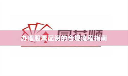 办理股票配资的合规流程指南