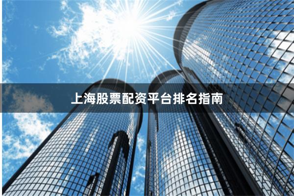 上海股票配资平台排名指南