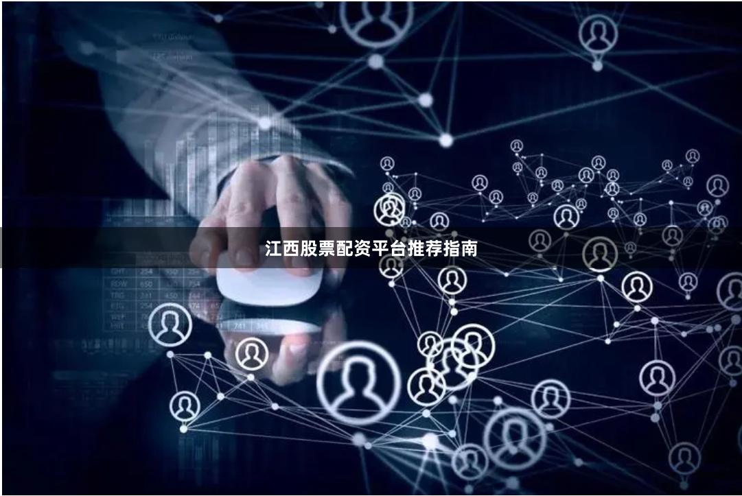 江西股票配资平台推荐指南