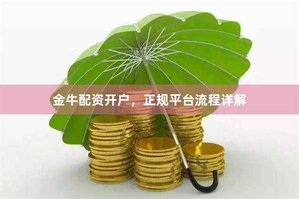 金牛配资开户，正规平台流程详解