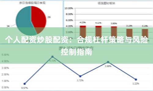 个人配资炒股配资：合规杠杆策略与风险控制指南