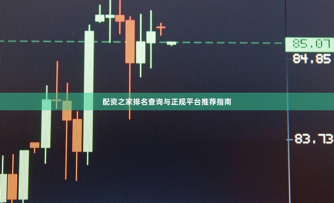 配资之家排名查询与正规平台推荐指南