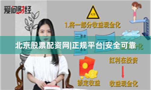 北京股票配资网|正规平台|安全可靠