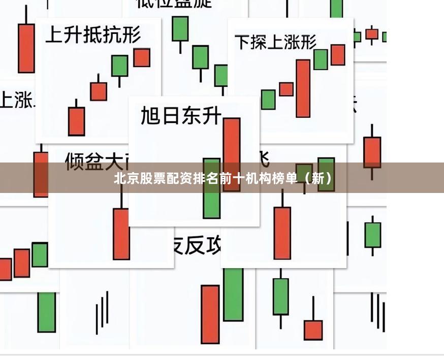 北京股票配资排名前十机构榜单（新）