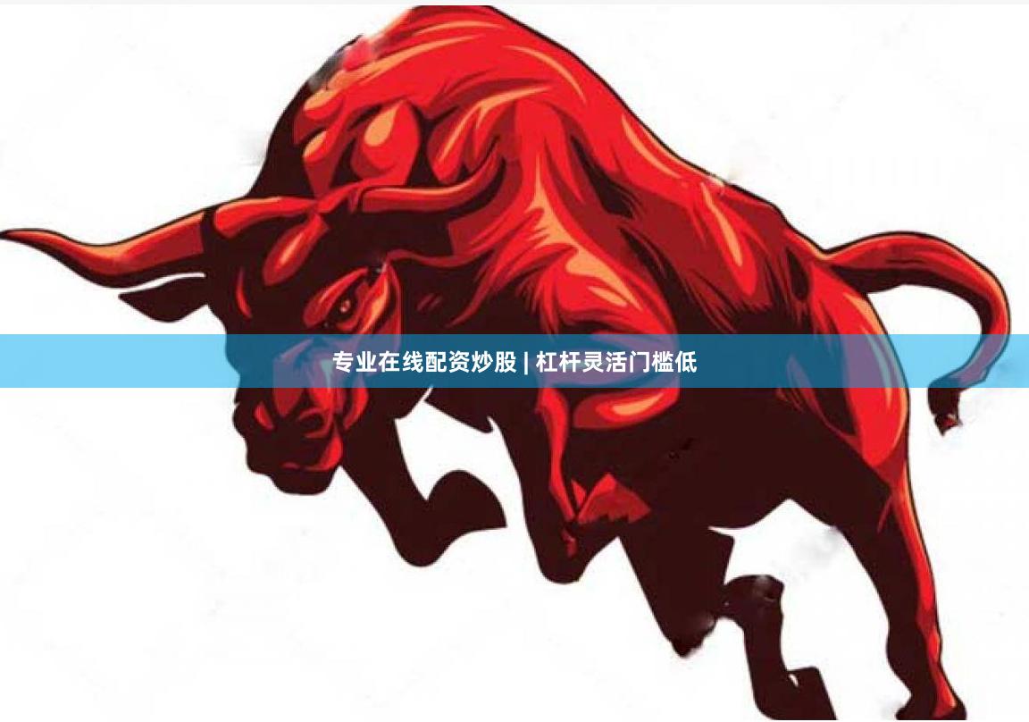 专业在线配资炒股 | 杠杆灵活门槛低