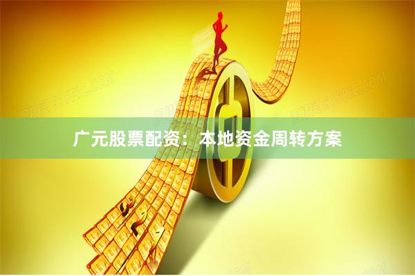 广元股票配资:本地资金周转方案
